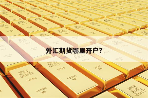 外汇期货哪里开户？