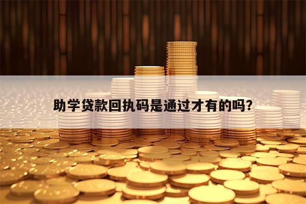 助学贷款回执码是通过才有的吗？