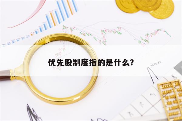 优先股制度指的是什么？