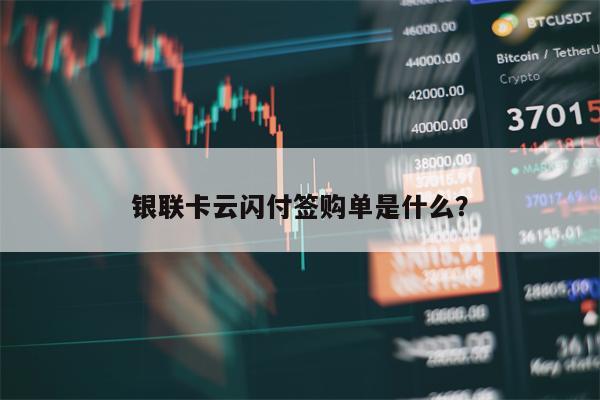 银联卡云闪付签购单是什么？