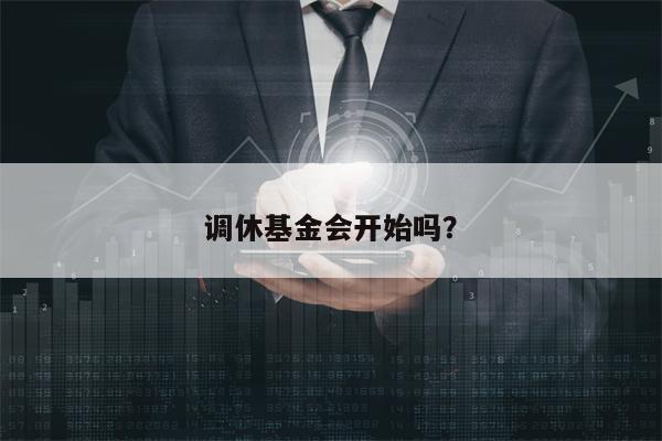 调休基金会开始吗？
