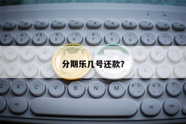 分期乐几号还款？