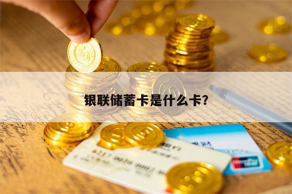 银联储蓄卡是什么卡？