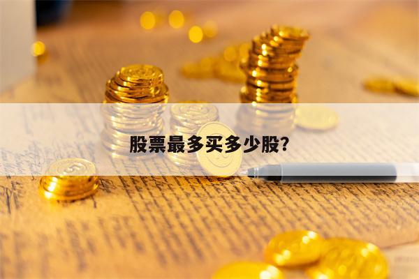 股票最多买多少股？