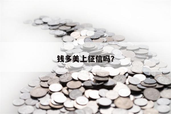 钱多美上征信吗？