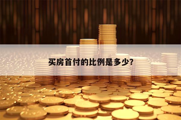 买房首付的比例是多少？