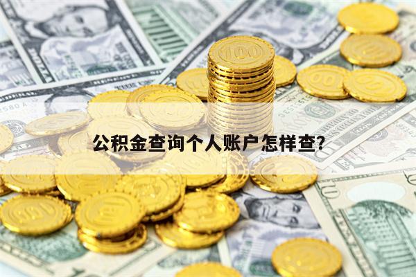 公积金查询个人账户怎样查？