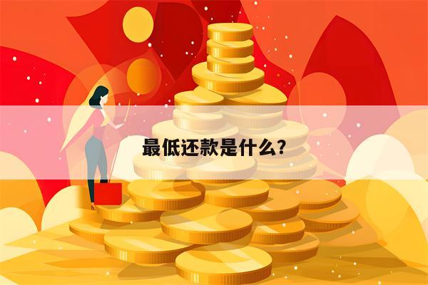 最低还款是什么？