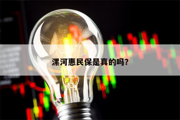 漯河惠民保是真的吗？