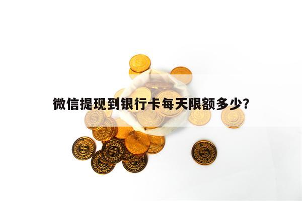 微信提现到银行卡每天限额多少？