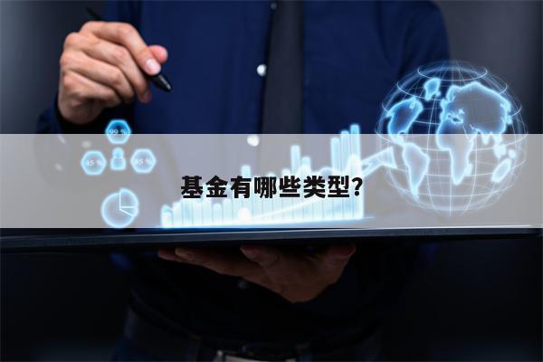 基金有哪些类型？