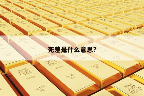 死差是什么意思？