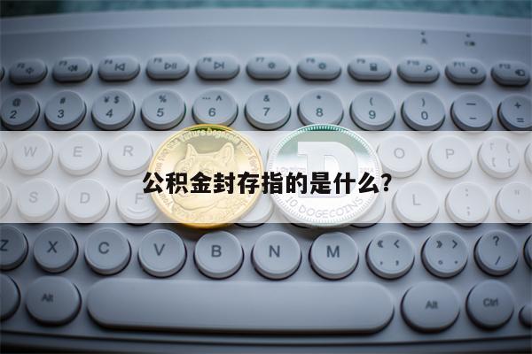 公积金封存指的是什么？