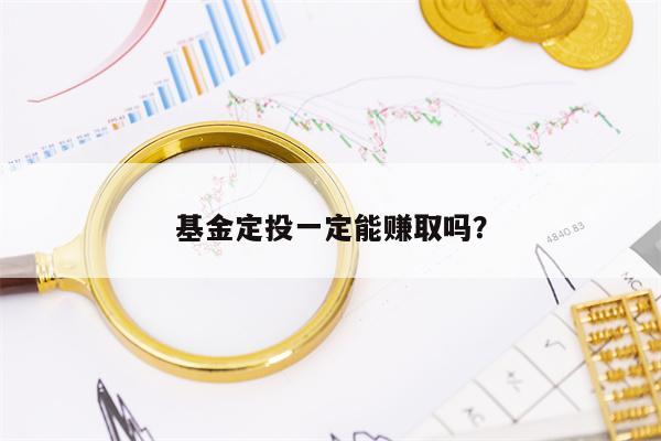 基金定投一定能赚取吗？