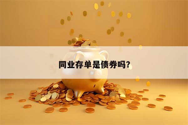 同业存单是债券吗？