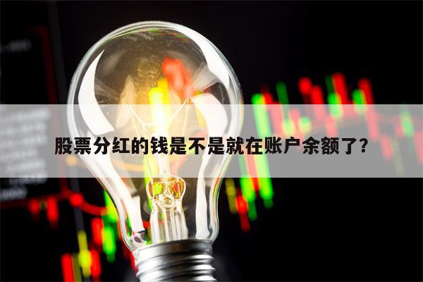 股票分红的钱是不是就在账户余额了？