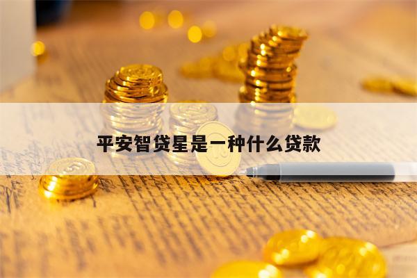 平安智贷星是一种什么贷款