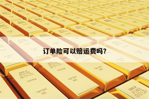 订单险可以赔运费吗？