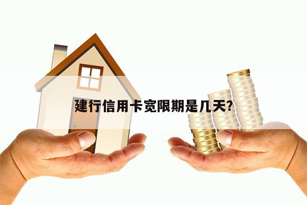 建行信用卡宽限期是几天？