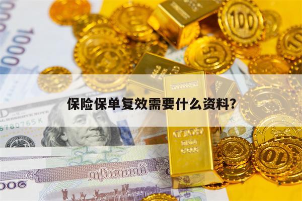 保险保单复效需要什么资料？