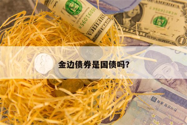 金边债券是国债吗？