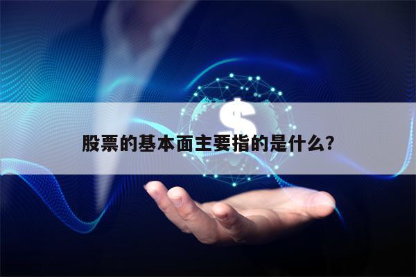 股票的基本面主要指的是什么？