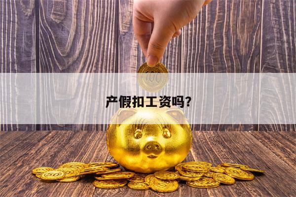 产假扣工资吗？