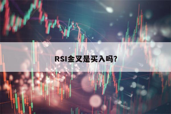 RSI金叉是买入吗？