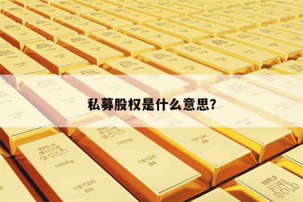 私募股权是什么意思？