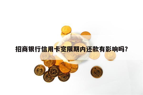 招商银行信用卡宽限期内还款有影响吗？