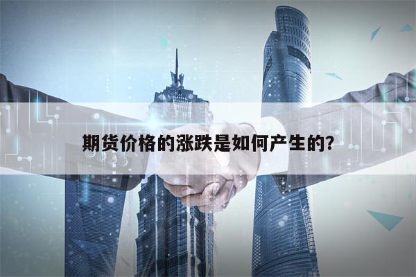 期货价格的涨跌是如何产生的？