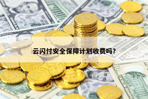 云闪付安全保障计划收费吗？