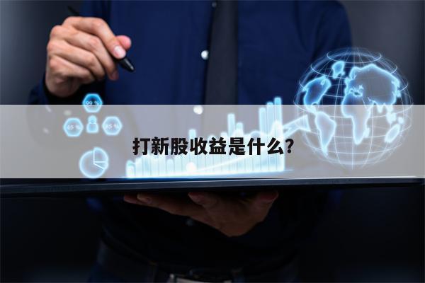 打新股收益是什么？