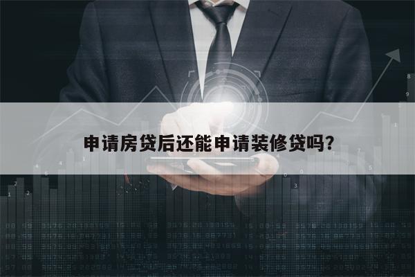 申请房贷后还能申请装修贷吗？