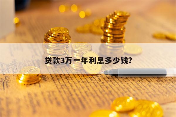 贷款3万一年利息多少钱？