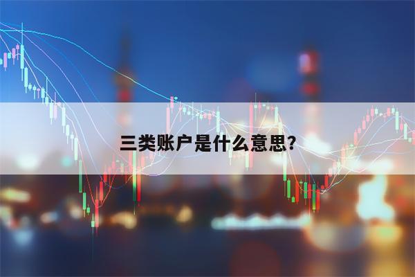 三类账户是什么意思？