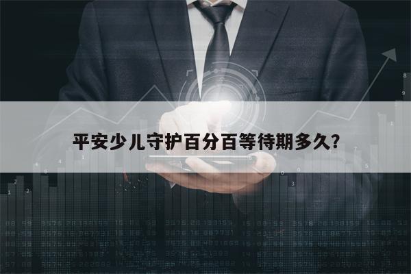 平安少儿守护百分百等待期多久？