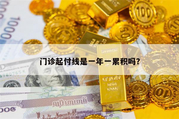 门诊起付线是一年一累积吗？