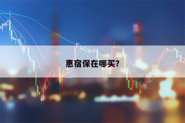 惠宿保在哪买？