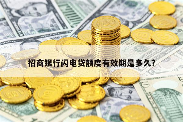 招商银行闪电贷额度有效期是多久?