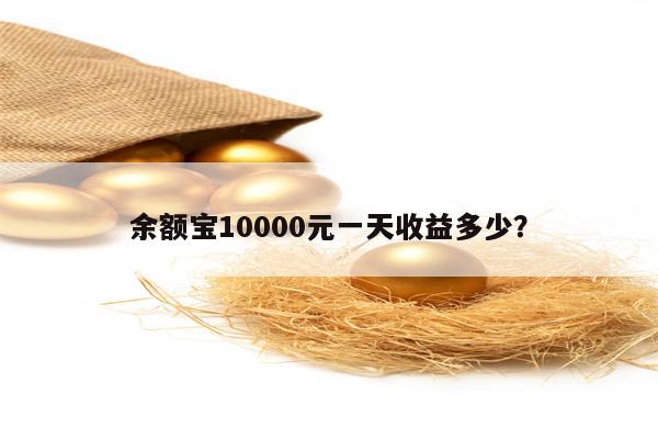 余额宝10000元一天收益多少？