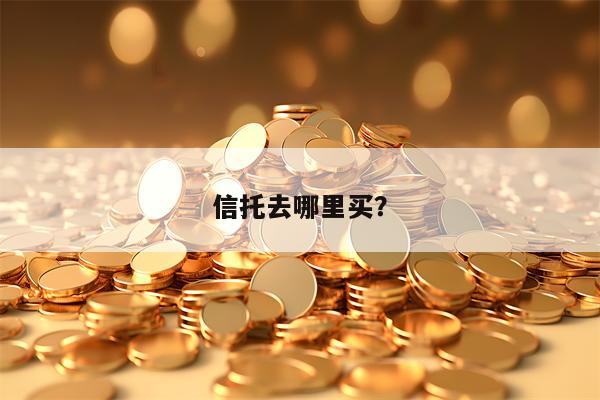 信托去哪里买？