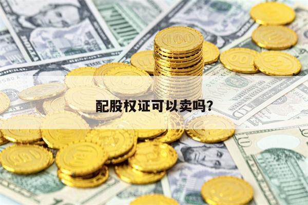 配股权证可以卖吗？