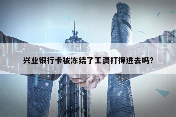 兴业银行卡被冻结了工资打得进去吗？