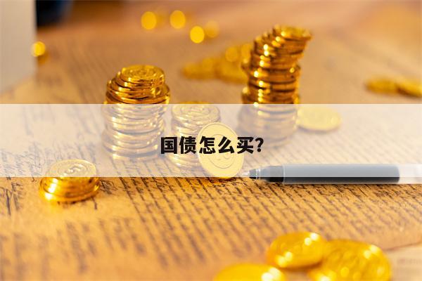国债怎么买？
