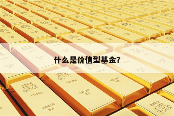 什么是价值型基金？