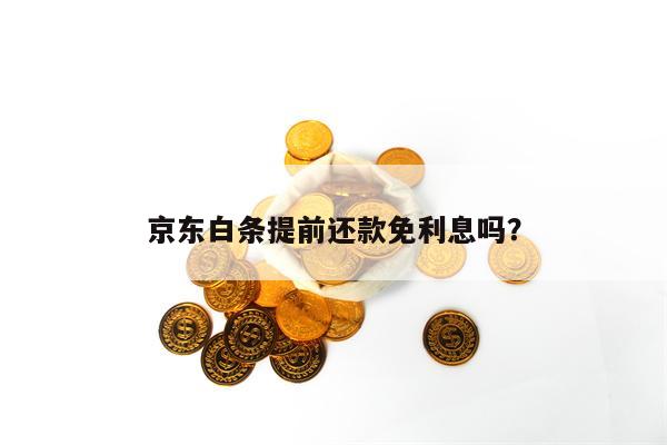京东白条提前还款免利息吗？