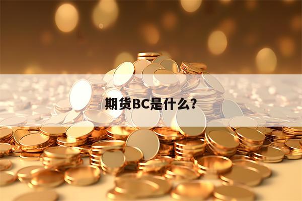 期货BC是什么？