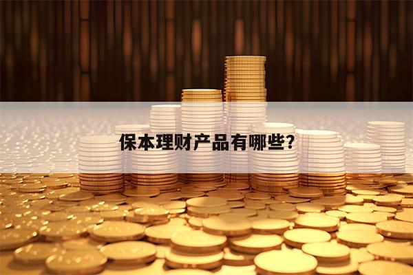 保本理财产品有哪些？