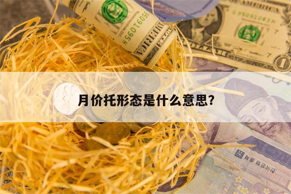 月价托形态是什么意思？
